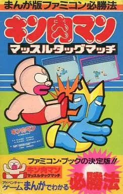 攻略本　キン肉マン　マッスルタッグマッチ　まんが版ファミコン必勝法 キン肉マン : マッスルタッグマッチ まんが版ファミコン必勝法