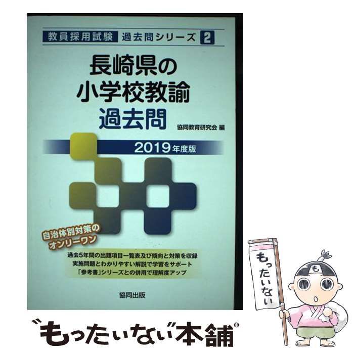 【中古】 長崎県の小学校教諭過去問 ２０１９年度版/協同出版/協同教育研究会 中古】 長崎県の小学校教諭過去問 2019年度版 （教員採用試験