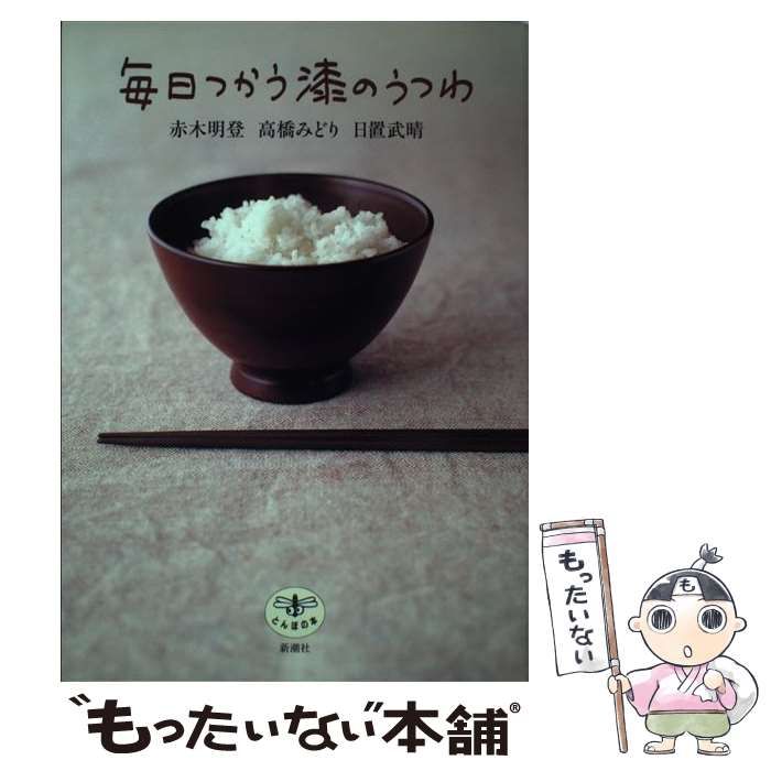 【中古】 毎日つかう漆のうつわ (とんぼの本) / 赤木明登 高橋みどり 日置武晴 / 新潮社