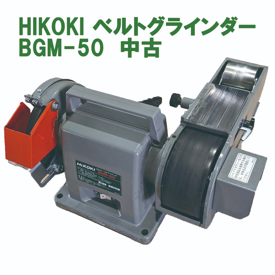 日立工機50ｍｍベルトグラインダ [FGB 5SA] ベルト(幅50×長710mm）砥石 