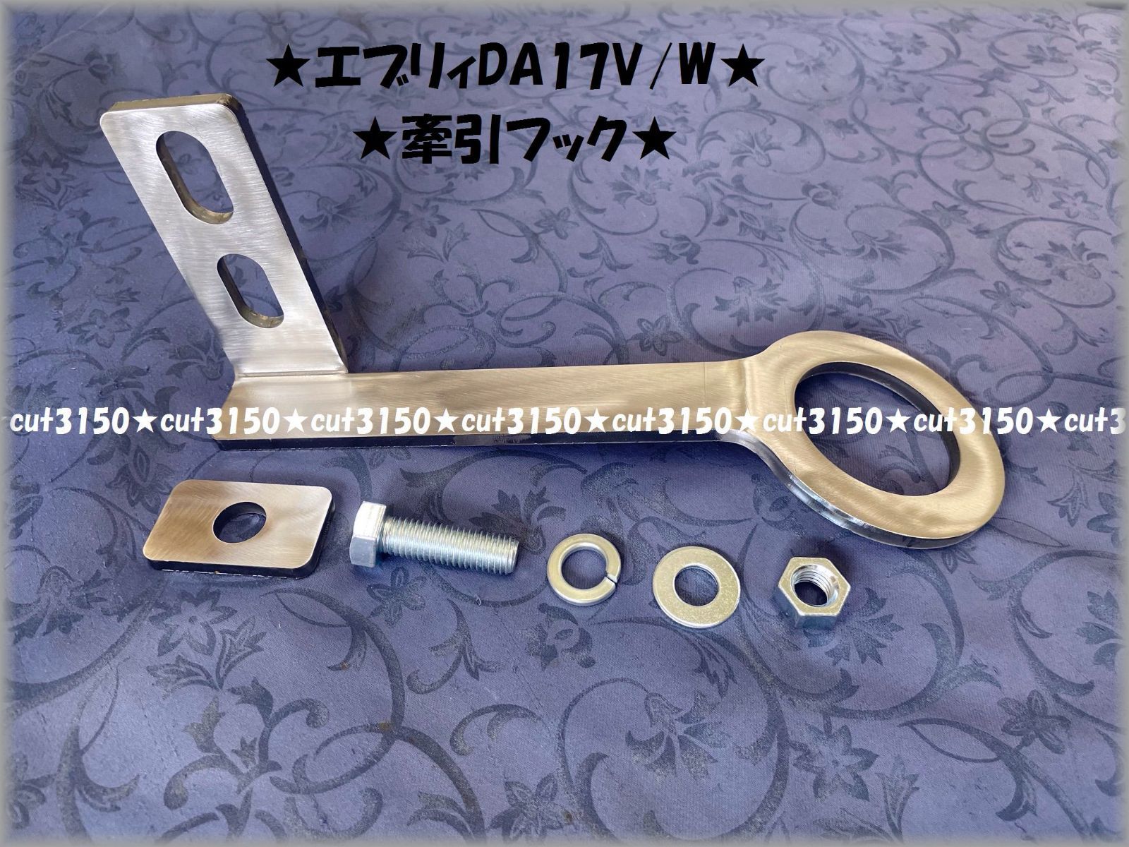 エブリイDA17　フロント牽引フック（SCバンパーガード専用） [100サイズ] エブリイDA17 フロント牽引フック（SCバンパーガード専用） [100サイズ