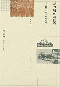  【中古】 総力戦体制研究 日本陸軍の国家総動員構想 その他