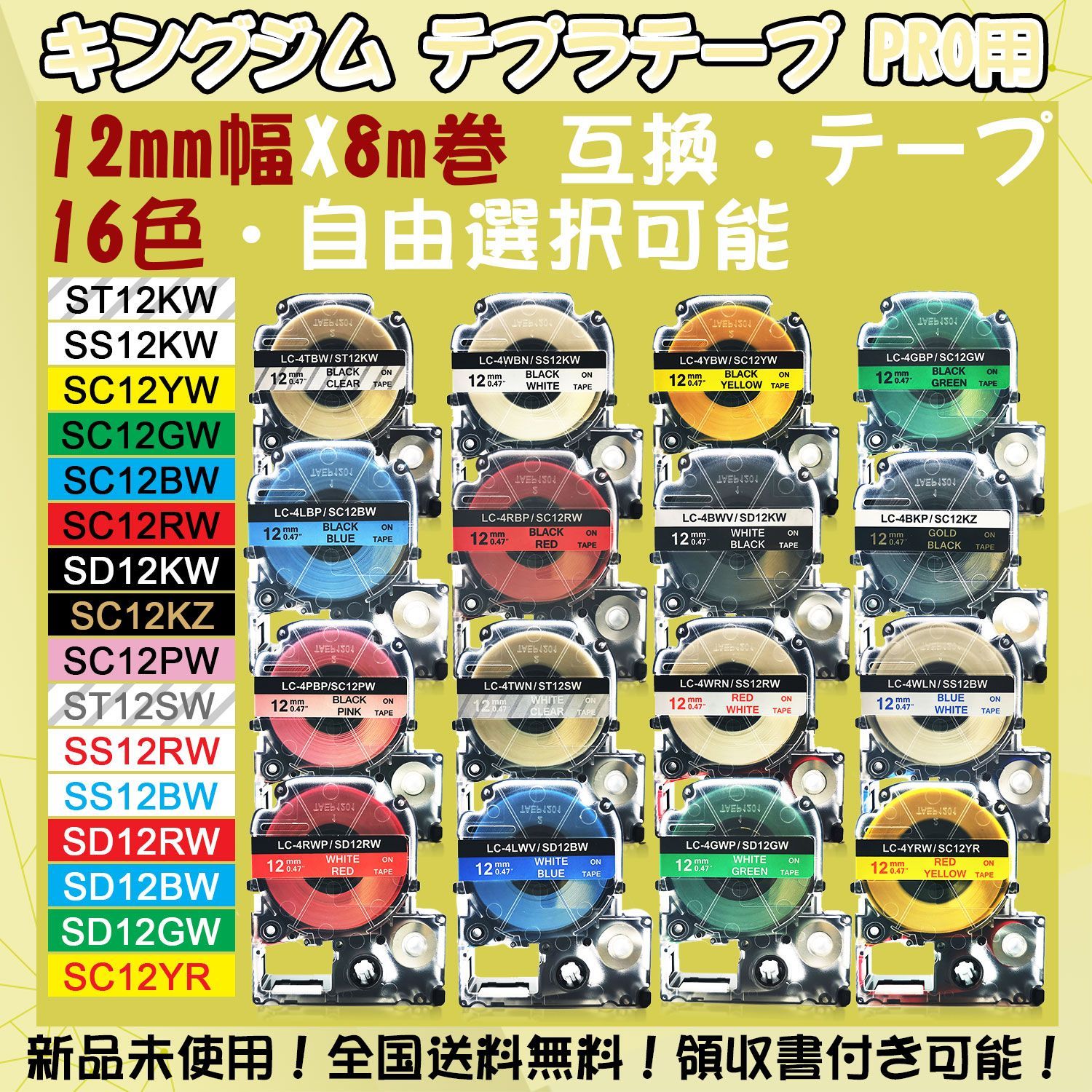 テプラテープ 12mm幅X8m巻・16色選択 キングジム PRO用 互換品 3個