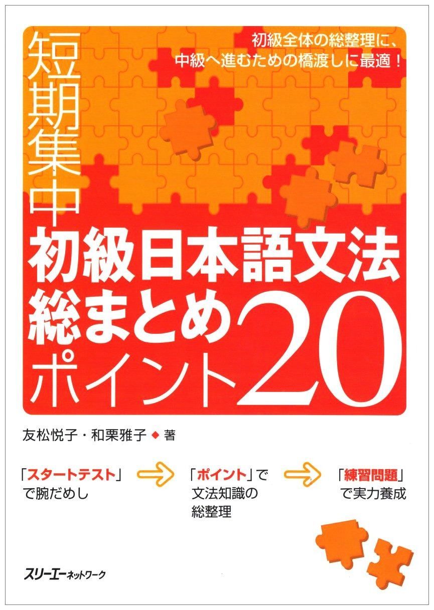 初級日本語文法総まとめポイント20: 短期集中