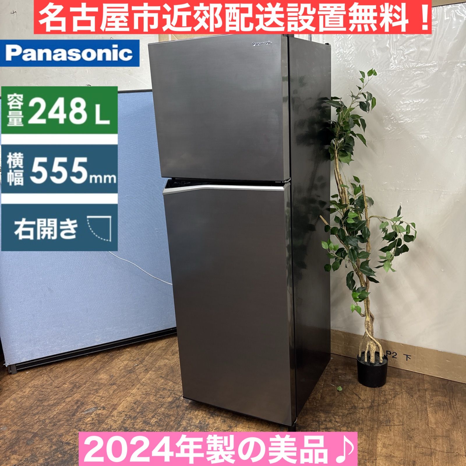 I616 ? 名古屋市近郊配送設置無料 Panasonic 冷蔵庫 248L 動作 済 クリーニング済