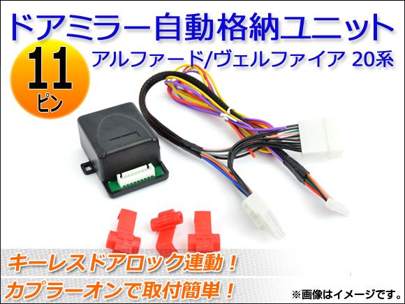 ドアミラー自動格納ユニット トヨタ アルファード/ヴェルファイア 20系 2008年05月～2015年01月 キーレスドアロック連動 11ピン AP-3-02
