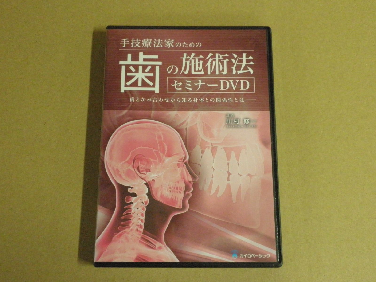 The・キネシオロジー セミナー】川村修一 手技DVD 整体DVD DVD】カイロ
