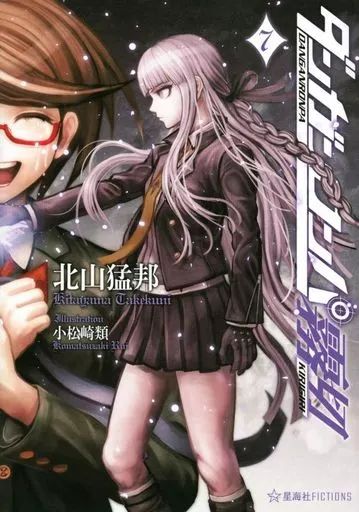 中古】ライトノベルセット(その他) ☆未完）ダンガンロンパ霧切