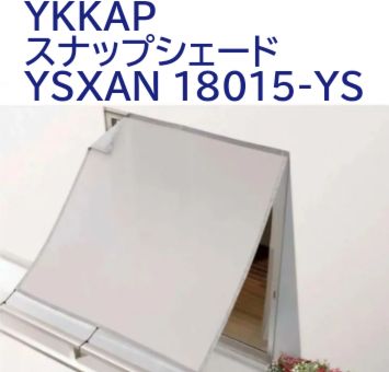 YKKAP スナップシェード YSXAN 18015-YS