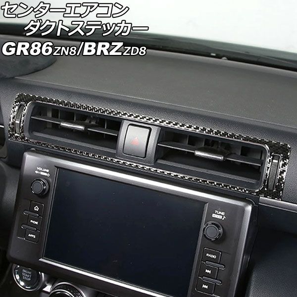 センターエアコンダクトステッカー スバル BRZ ZD8 2021年08月～ ブラックカーボン カーボンファイバー製 AP-IT4398-BKC