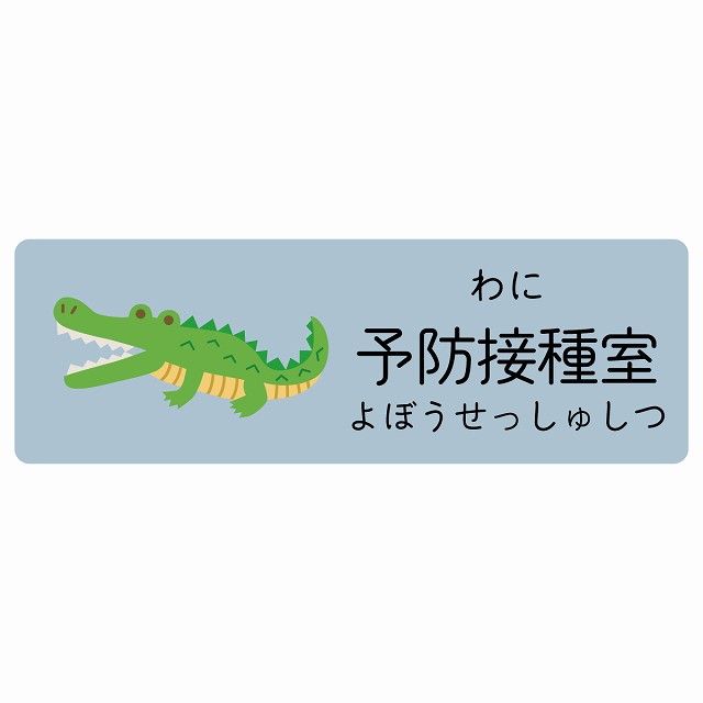 予防接種室 わに サインステッカー シール 120x40cm 長方形 子供も読めるふりがな入り 動物イラスト 小児科向け こども病院 幼稚園 児童施設