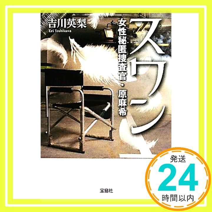スワン～女性秘匿捜査官 原麻希 宝島社文庫 宝島社文庫 C よ 1-3 Sep 06 2011 吉川 英梨_02