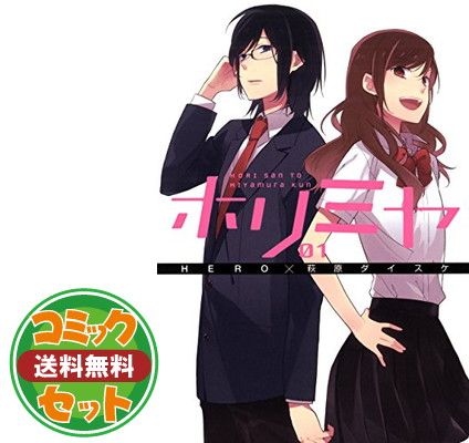 ホリミヤ 漫画 1〜16 全巻 +メモリアルブック10.5巻・画集 卒アル