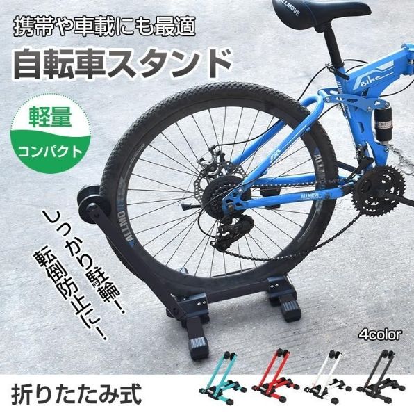 自転車 置き場 スタンド 屋内 省スペース 折りたたみ ロードバイク 駐輪 ディスプレイ 車輪 止め 収納 サイクル ラック クロスバイク 新生活