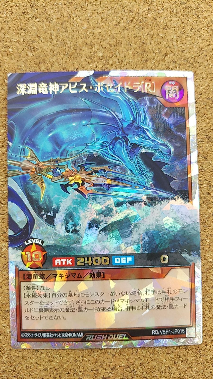 遊戯王ラッシュデュエル 深淵竜神アビス・ポセイドラ セット オーバー 