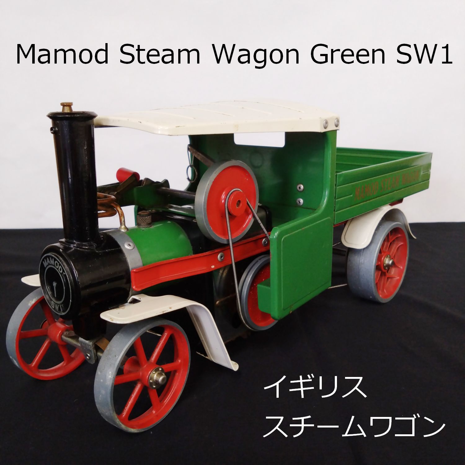 イギリス MAMOD STEAM WAGON SW1 スチームエンジン 40cm ホビー 0069 