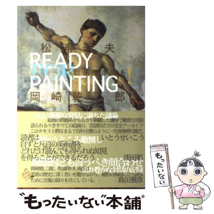 絵画の準備を！　松浦寿夫　岡崎乾二郎 絵画の準備を! 中古】 絵画の準備を！ / 松浦 寿夫、 岡崎 乾