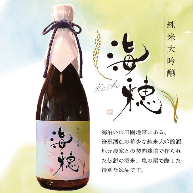 【お中元】【当店限定】日本酒 亀の尾100％使用 純米大吟醸【海穂】720ml 新潟地酒