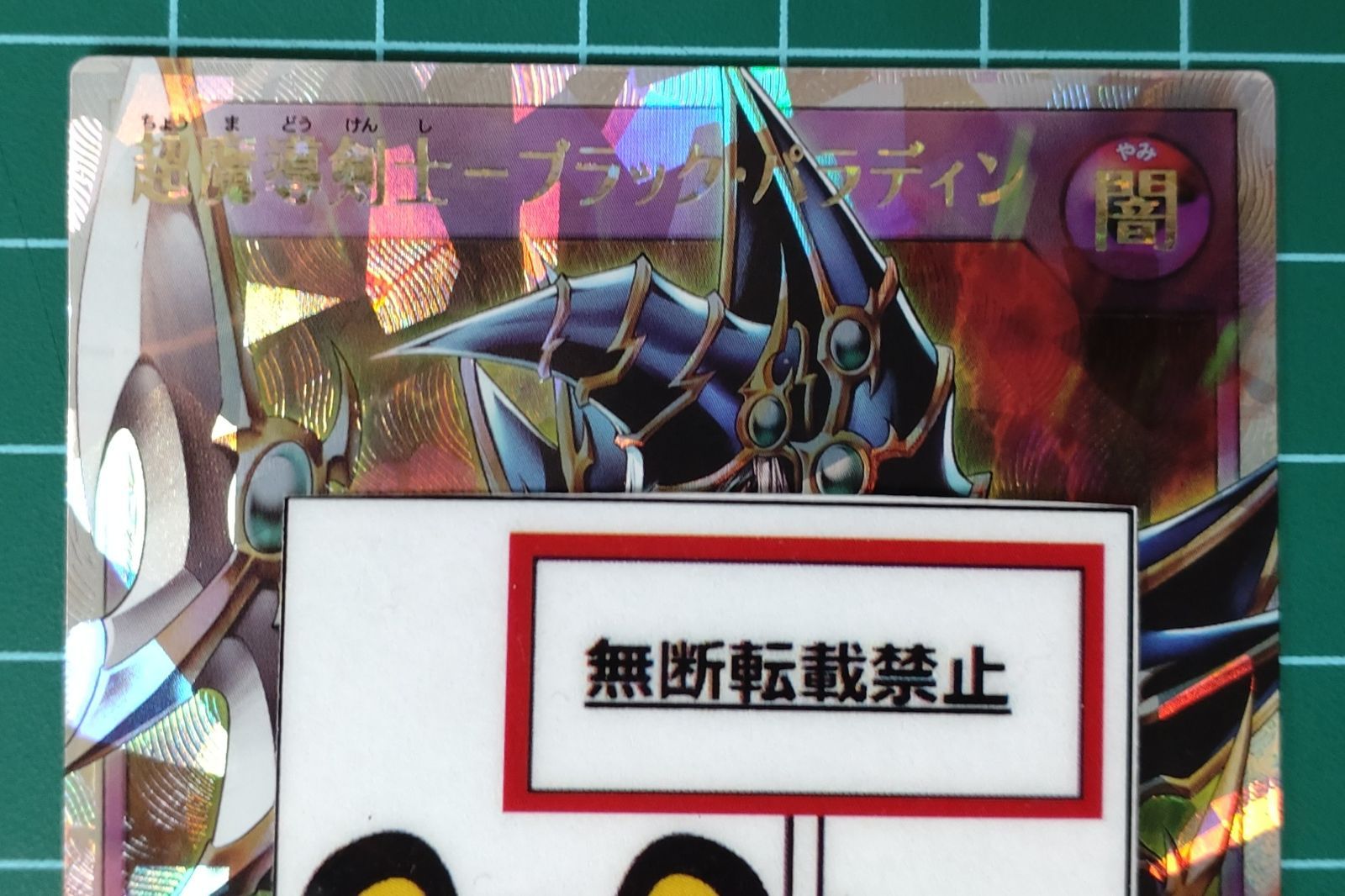 37. 遊戯王ラッシュデュエル ORR 超魔導剣士 ブラック