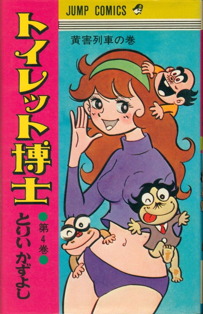 【福袋セール】の商品 集英社 4 トイレット博士 とりいかずよし ジャンプコミックス 少年漫画