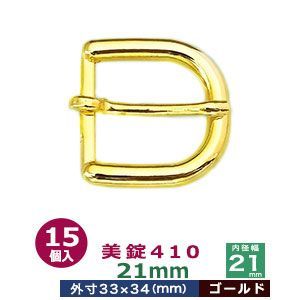 美錠410 21mm ゴールド 15個１袋 サイズ 外寸33mm×34mm内寸21mm 材質 亜鉛合金
