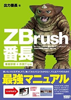 【中古】ZBrush番長—2Dペイント、スカルプト、3Dモデリング、ノーマルマップ、立体的な概念図で直感的に理解できる