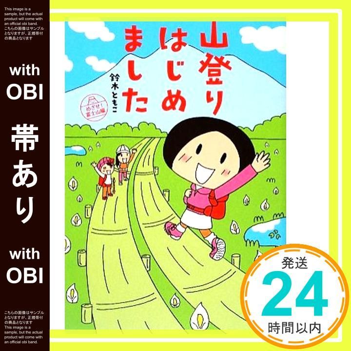 帯あり 山登りはじめました めざせ!富士山編 Jun 17 2009 鈴木ともこ_07