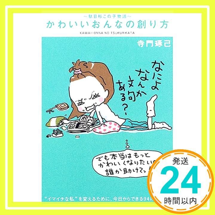かわいいおんなの創り方 イマイチな私”を変えるために 今日からできる94のレッスン 駄目杉この子物語 Mar 01 2005 寺門 琢己_03