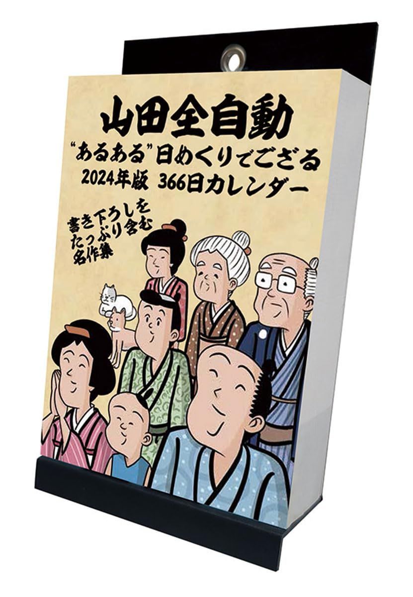 【人気商品】あるある日めくりでござる 山田全自動 カレンダー トライエックス CL-622 2024年 /14×10cm・・壁掛け卓上兼用