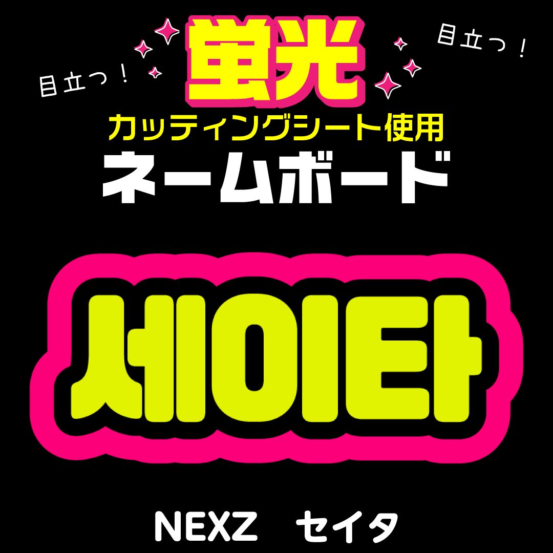 【もふ】　ネームボード　ハングルボード　文字パネル　K-POP Amazon.co.jp: お急ぎ対応ボード文字 うちわ文字 ハングル KP
