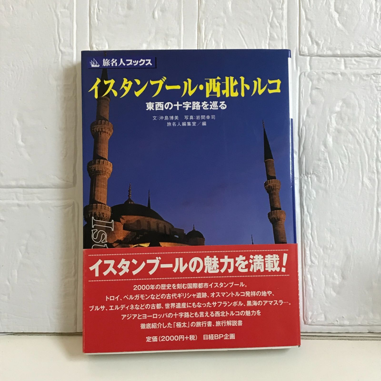 【中古】 イスタンブール・西北トルコ 東西の十字路を巡る/日経ＢＰ/沖島博美 中古】 イスタンブール・西北トルコ 東西の十字路を巡る 第2版