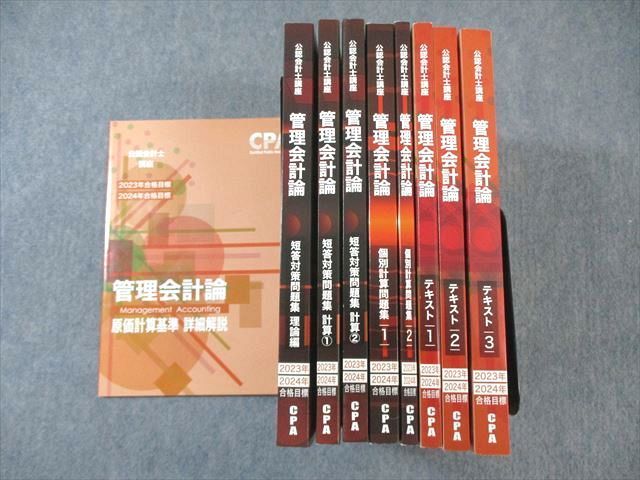 WL01-047 CPA会計学院 公認会計士講座 管理会計論 テキスト/個別計算問題集など 2023年・2024年合格目標 未使用品 計9冊  000L4D