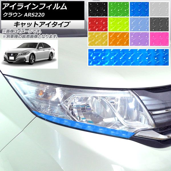 アイラインフィルム トヨタ クラウン ARS220 2018年06月～ キャットアイタイプ 選べる12カラー AP-YLCT236 入数：1セット(2枚)