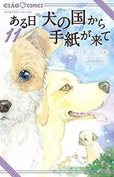 ある日 犬の国から手紙が来て　ほか関連全巻31冊セット本 sold out)ある日 犬の国から手紙が来て 11冊セット