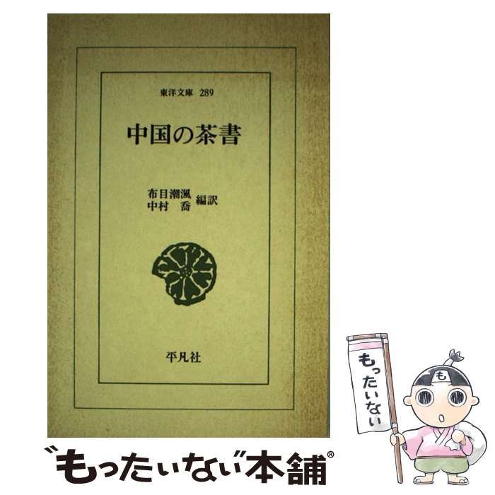 【中古】 中国の茶書/平凡社/布目潮風 中古】 中国の茶書 （東洋文庫） / 布目 潮ふう、 中村 喬