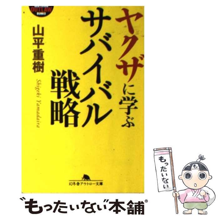 中古】 ヤクザに学ぶサバイバル戦略 （幻冬舎アウトロー文庫） / 山平 重樹 / 幻冬舎 - メルカリ