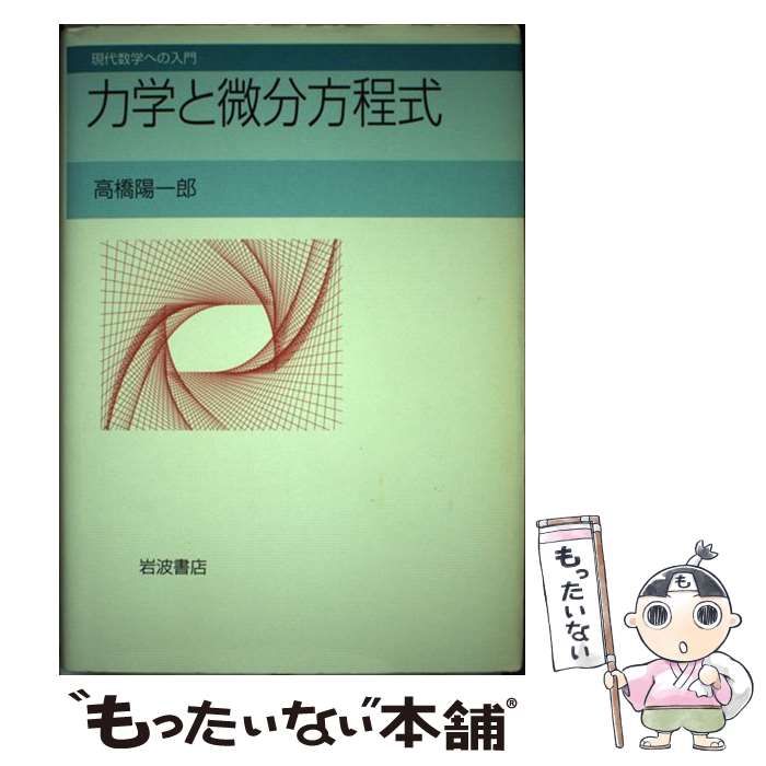 【中古】 力学と微分方程式 （現代数学への入門） / 高橋　陽一郎 / 岩波書店