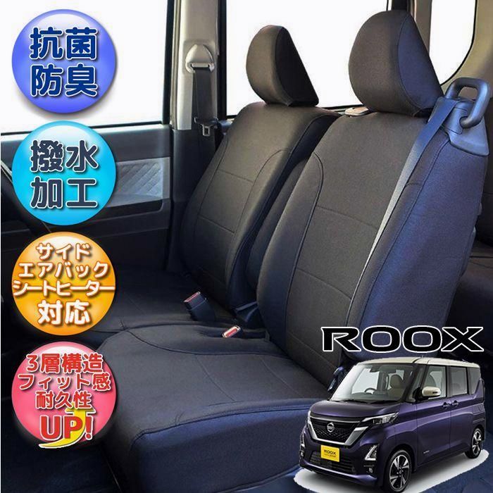 送料無料 ルークス シートカバー 全席分 撥水加工 光触媒加工 ブラック シートカバールークス 日産 抗菌 防汚 脱臭