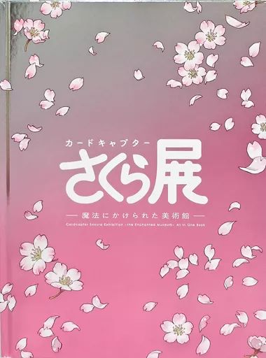 中古】アニメムック ≪アニメ・漫画系書籍≫ カードキャプターさくら展