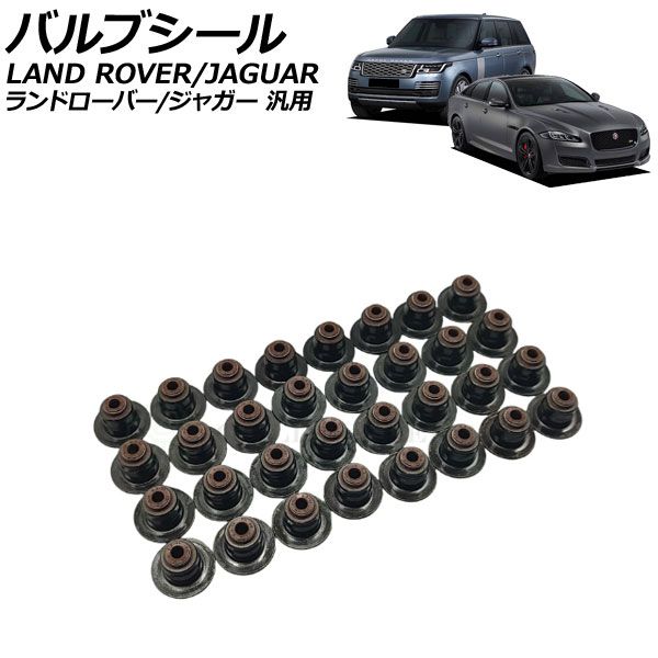 バルブシール ランドローバー|ジャガー 汎用 レンジローバー XJ Fペイス など 入数 1セット 32個 AP-4T4197