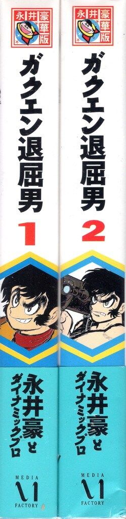 お礼や感謝伝えるプチギフト メディアファクトリー 永井豪華版セレクション 永井豪 ガクエン 少年漫画