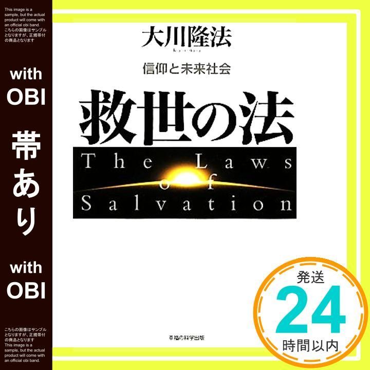 帯あり 救世の法―信仰と未来社会 大川 隆法_07