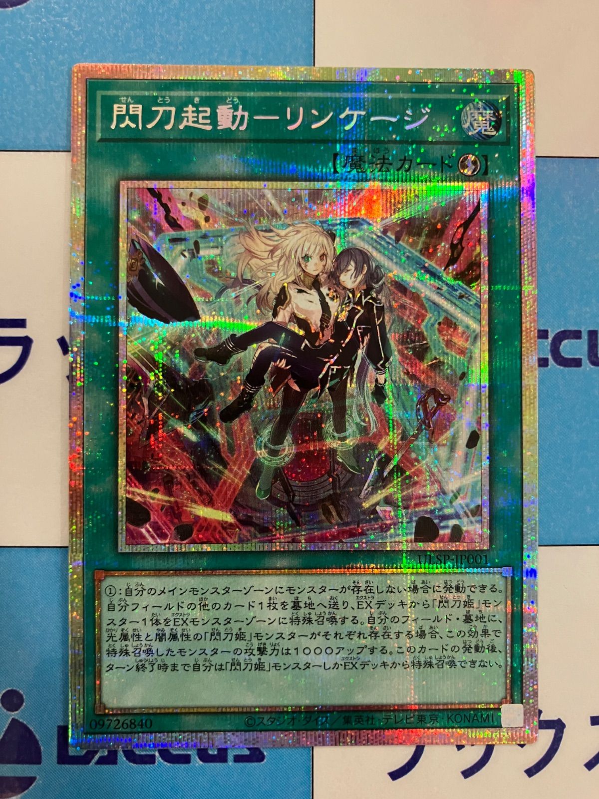 遊戯王 閃刀起動 リンケージ プリズマティックシークレット