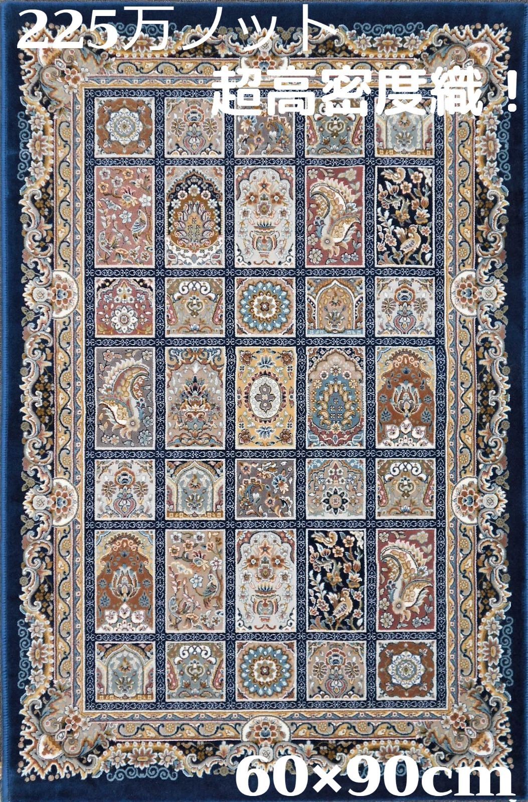 225万ノット！超高密度織 絨毯 本場イラン産！60×90cm‐200231