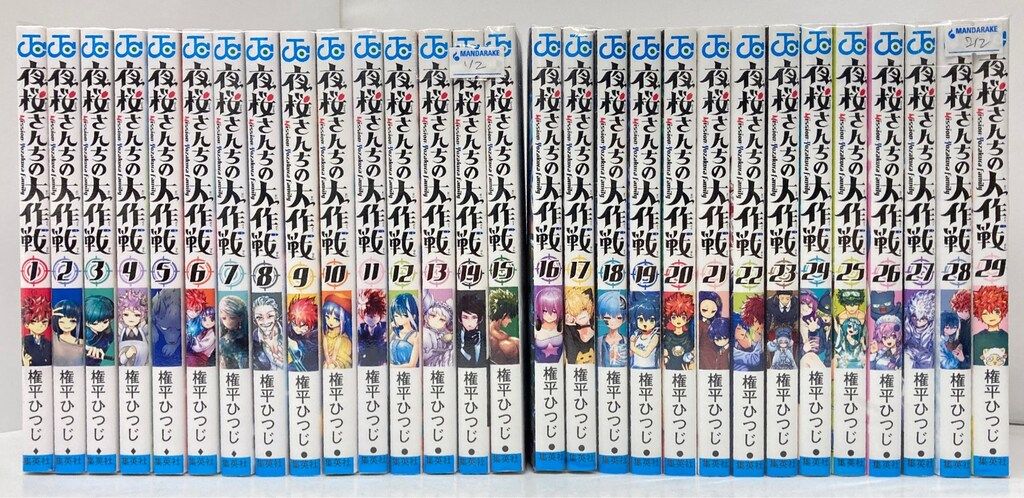集英社 ジャンプコミックス 権平ひつじ 夜桜さんちの大作戦 全29