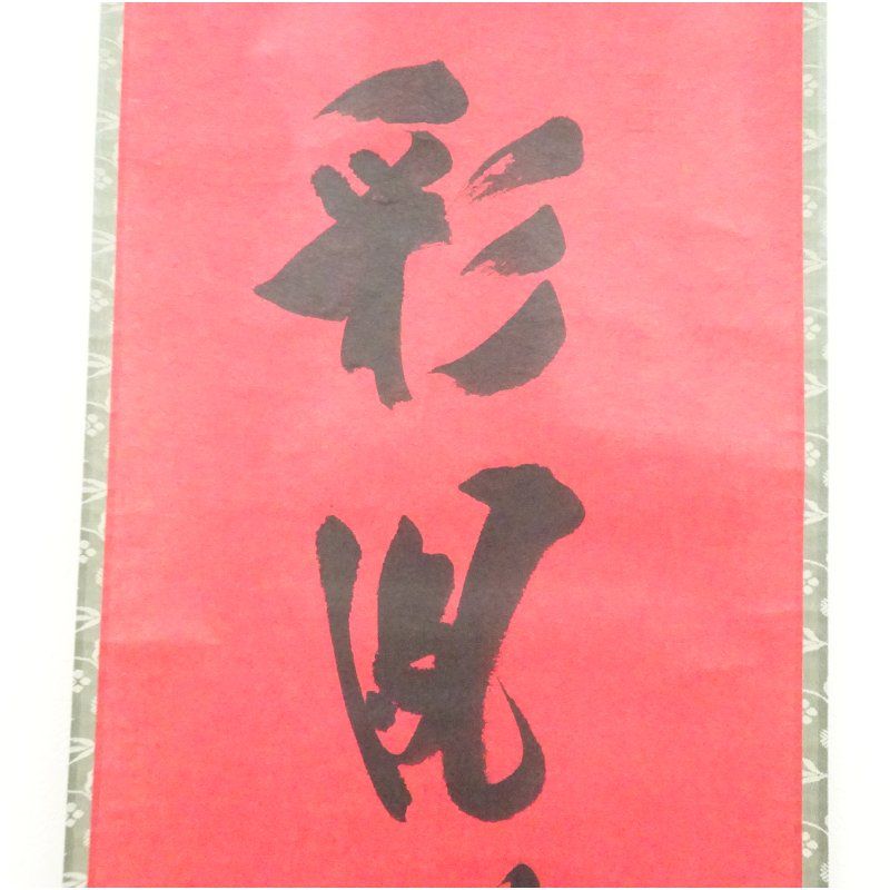 Ｇ６７４　掛軸　大徳寺　前田昌道　『福寿海無量』　共箱　『真作』　肉筆　一行書 G674 掛軸 大徳寺 前田昌道 『福寿海無量』 共箱 『真作