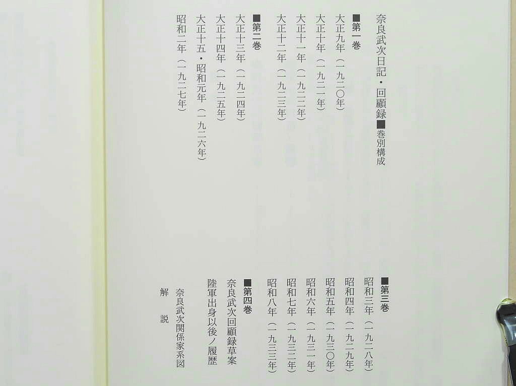 侍従武官長奈良武次日記・回顧録  第１巻 /柏書房/奈良武次（単行本） 侍従武官長奈良武次日記・回顧録 第1巻 | 奈良 武次, 波多野