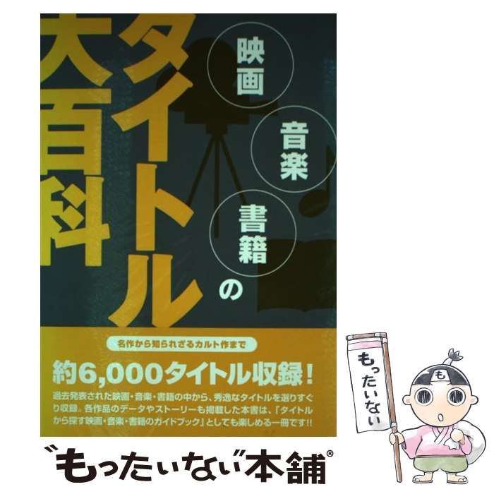 中古】 映画・音楽・書籍のタイトル大百科 名作から知られざるカルト作