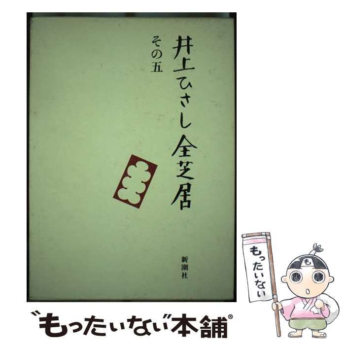 在庫一掃セール売れ筋ランキング 井上 / その5 井上ひさし全芝居 中古】 ひさし メルカリ - 新潮社 / 文学・小説