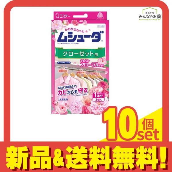 ムシューダ1年間有効 クローゼット用やわらかフローラルの香り 3個 10個セット まとめ売り